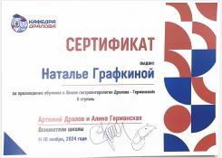 Графкина Наталья Сергеевна