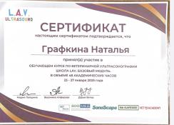 Графкина Наталья Сергеевна