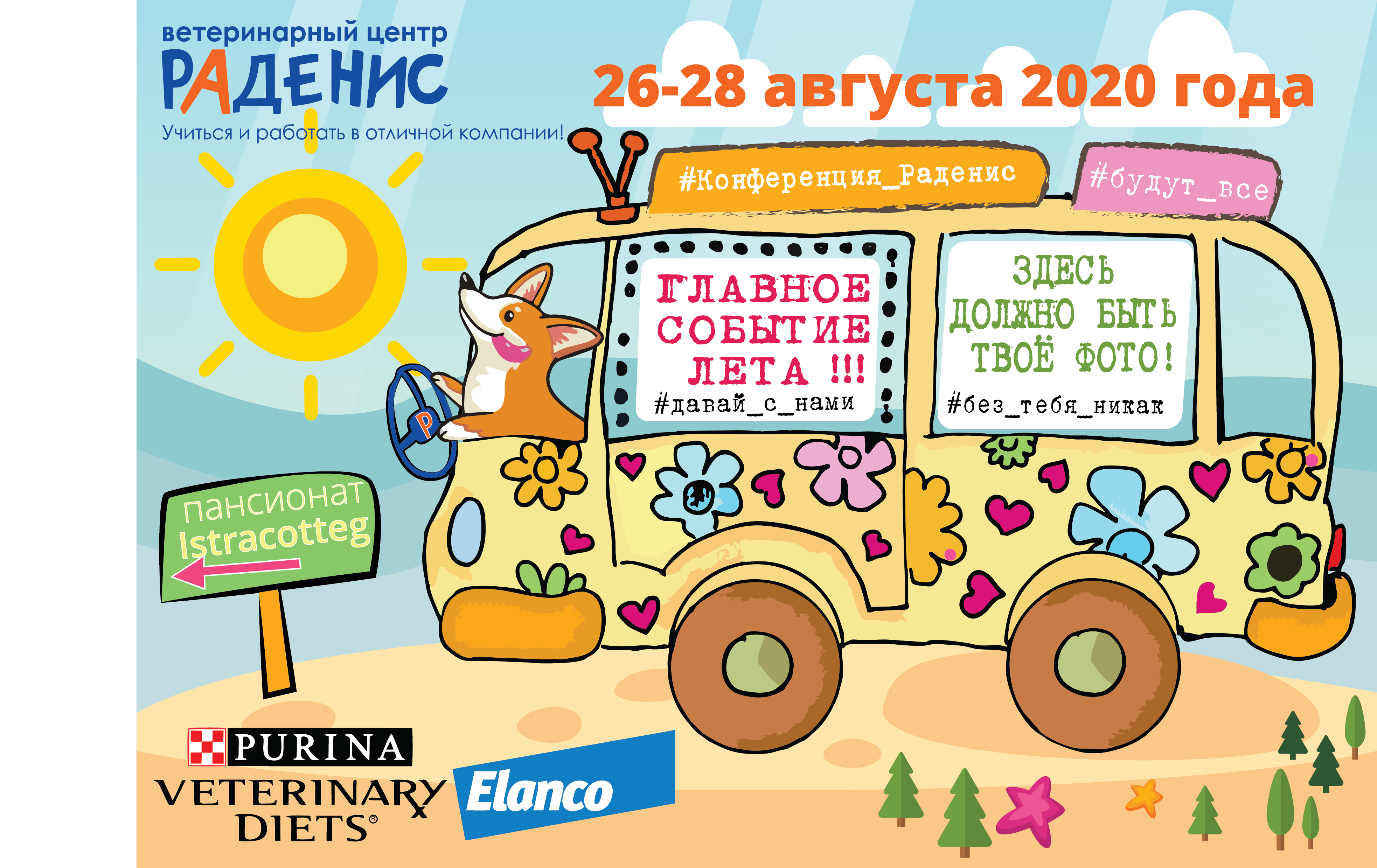 Конференция ВЦ Раденис 26 - 27 августа 2020 года.