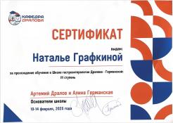 Графкина Наталья Сергеевна