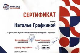 Графкина Наталья Сергеевна